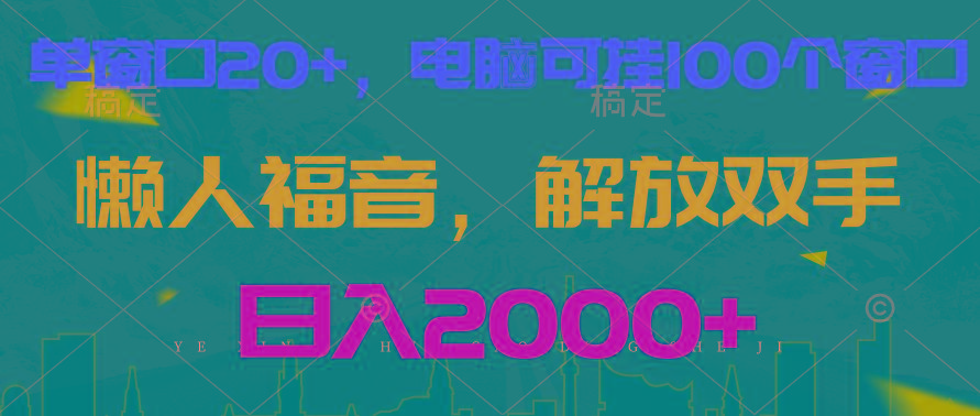 全自动挂机，懒人福音，单窗口日收益18+，电脑手机都可以。单机支持100窗口 日入2000+-猴哥VIP资源站