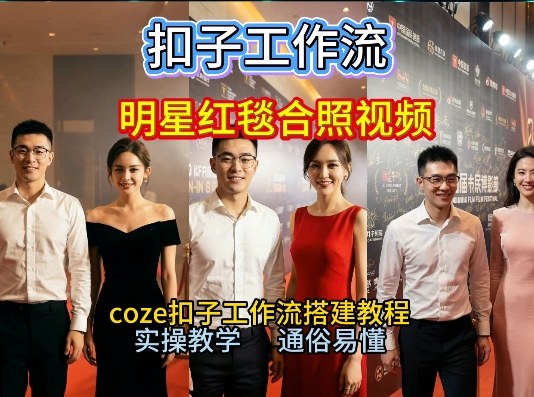谁懂啊！和顶流明星同框走红毯？这个Coze工作流直接圆梦，2026保姆级教程杀疯B站-猴哥VIP资源站