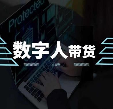 2024火爆AI数字人短视频带货教程,谁说好物流量不好?因为你不懂方法