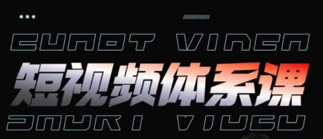短视频完整知识体系课,一次性搞懂短视频,运营手法、内容制作、投放技巧项目玩法-猴哥VIP资源站