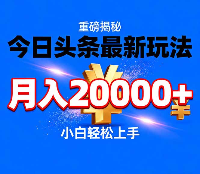 今日头条代运营最新玩法，轻轻松松月入20000＋-猴哥VIP资源站