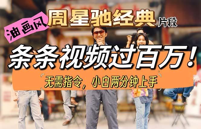 油画风格制作周星驰经典片段，短视频条条破百万播放。-猴哥VIP资源站