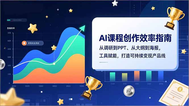 AI课程创作效率指南,从调研到PPT、从大纲到海报,工具赋能,打造可持续变现产品线-猴哥VIP资源站