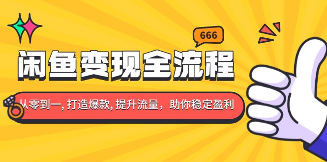 闲鱼变现全流程：你从零到一, 打造爆款, 提升流量，助你稳定盈利-猴哥VIP资源站