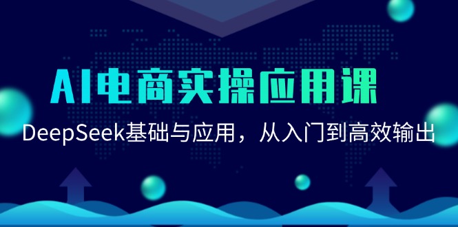 AI电商实操应用课：DeepSeek基础与应用，从入门到高效输出-猴哥VIP资源站