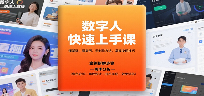 数字人快速上手课，懂基础、看案例，学制作方法，掌握变现技巧-猴哥VIP资源站
