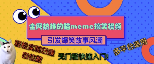 全网热推的猫咪搞笑视频，引发爆笑故事风潮，多平台适用，轻松实现日入四位数，无门槛快速入门!-猴哥VIP资源站