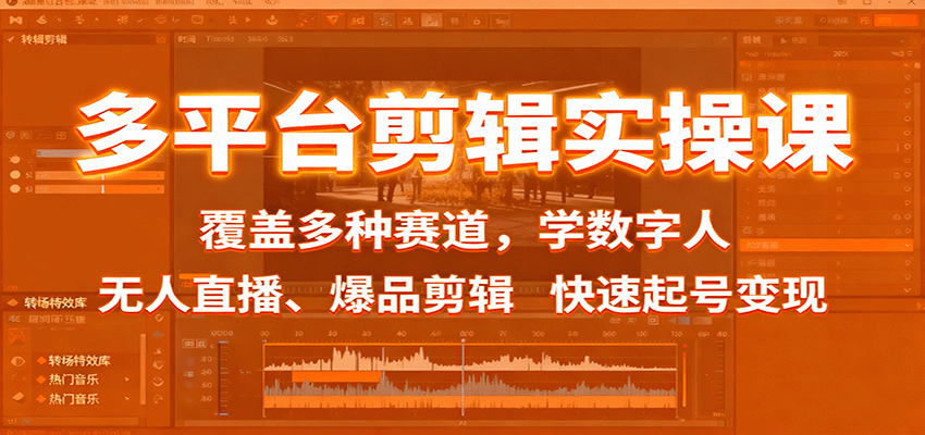 多平台剪辑实操课：覆盖多种赛道，学数字人、无人直播、爆品剪辑，快速起号变现-猴哥VIP资源站