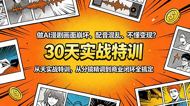 做AI漫剧画面崩坏、配音混乱、不懂变现？30天实战特训，从分镜精调到商业闭环全搞定-猴哥VIP资源站