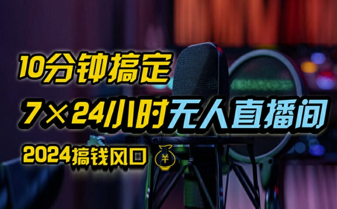抖音无人直播带货详细操作，含防封、不实名开播、0粉开播技术，全网独家项目，24小时必出单【揭秘】-猴哥VIP资源站