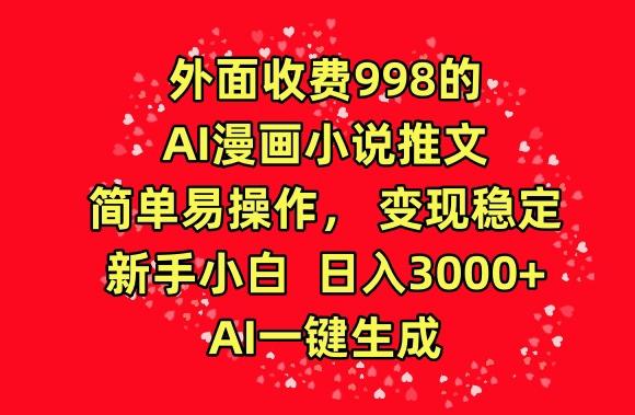 外面收费998的AI漫画小说推文,简单易操作,变现稳定,新手小白日入3000+,AI一键生成【揭秘】-猴哥VIP资源站