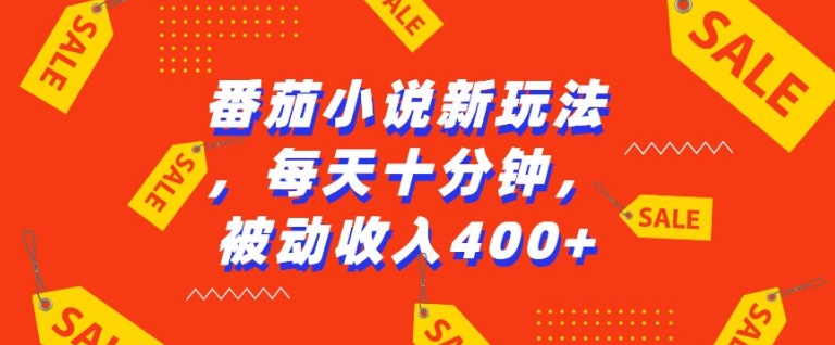 番茄小说新玩法，利用现有AI工具无脑操作，每天十分钟被动收益4张【揭秘】-猴哥VIP资源站