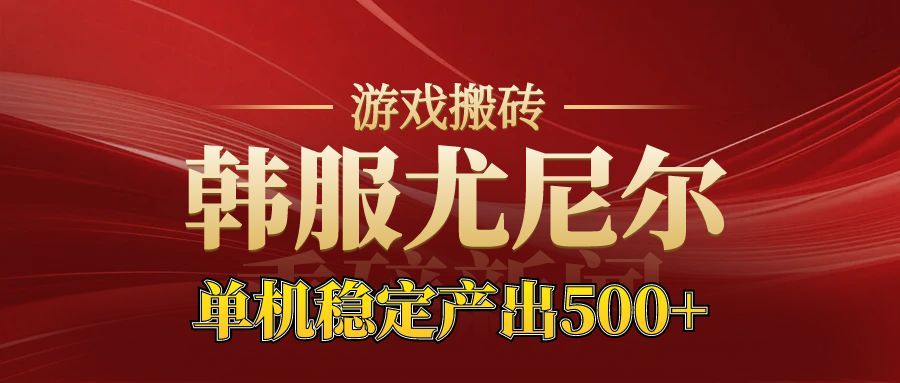 老牌尤尼尔搬砖项目 新区开服 金币材料价值直线上升 可以达到月入过万的项目-猴哥VIP资源站