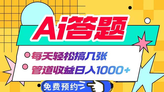 Ai答题全自动运行   每天轻松搞几张 管道收益日入1000+-猴哥VIP资源站