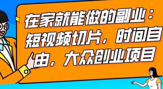 2024最强副业快手IP切片带货，门槛低，0粉丝也可以进行，随便剪剪视频就能赚钱-猴哥VIP资源站