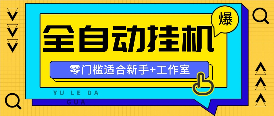 全自动薅羊毛项目,零门槛新手也能操作,适合工作室操作多平台赚更多-猴哥VIP资源站