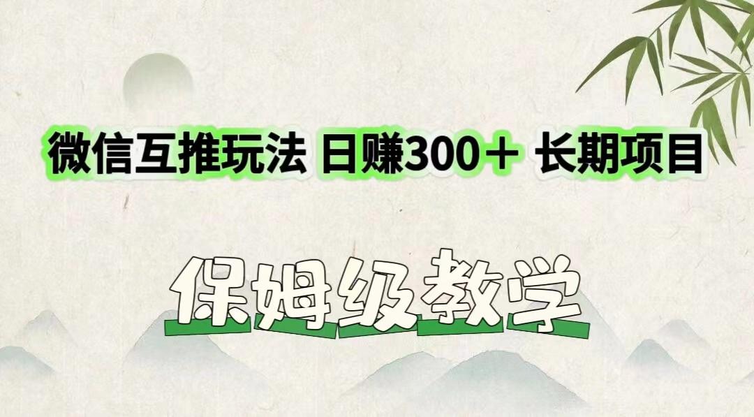 微信互推玩法 日赚300＋长期项目 保姆级教学-猴哥VIP资源站
