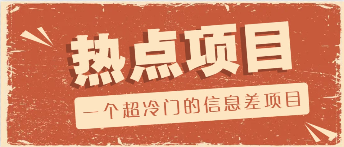 一个超冷门的信息差项目,出售各种协议模板,一个月收益竟高达20000+-猴哥VIP资源站