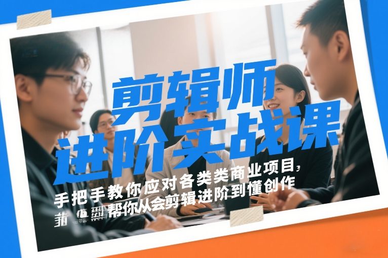 剪辑师进阶实战课,手把手教你应对各类商业项目,帮你从会剪辑进阶到懂创作-猴哥VIP资源站