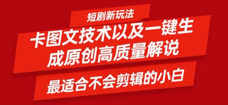 短剧卡图文技术轻松过原创、一键生成高质量短剧视频，最适合小白上手的干货技术【揭秘】-猴哥VIP资源站