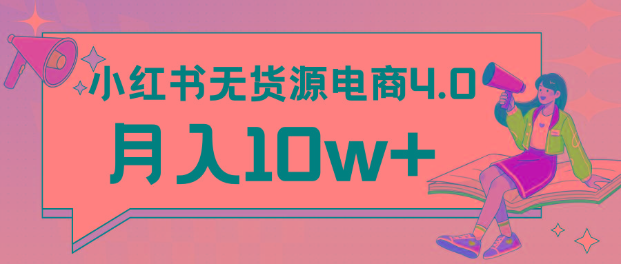 小红书新电商实战 无货源实操从0到1月入10w+ 联合抖音放大收益-猴哥VIP资源站