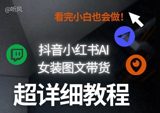 抖音小红书AI女装图文带货教程全拆解!小白看了也会做,可批量可矩阵玩法-猴哥VIP资源站