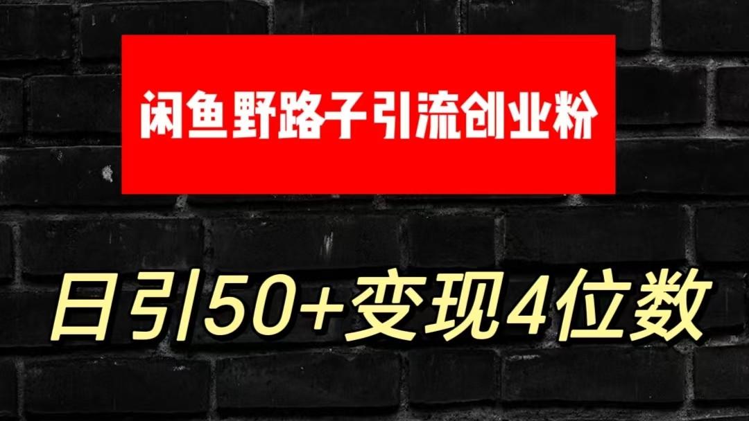 大眼闲鱼野路子引流创业粉，日引50+单日变现四位数-猴哥VIP资源站