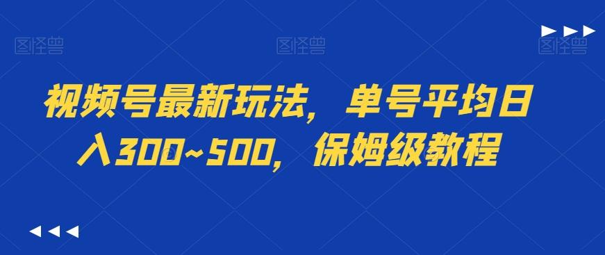 视频号最新玩法，单号平均日入300~500，保姆级教程-猴哥VIP资源站