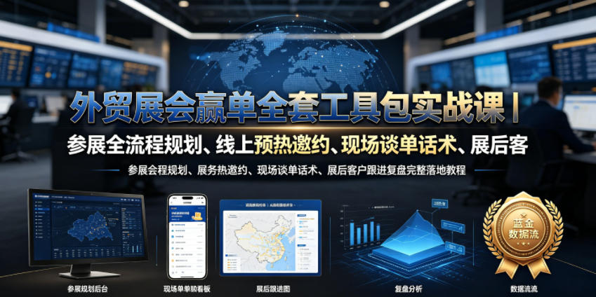 外贸展会赢单全套工具包实战课|参展全流程规划、线上预热邀约、现场谈单话术、展后客户跟进复盘完整落地教程-猴哥VIP资源站