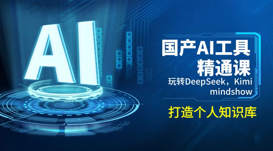 国产AI工具精通课，玩转DeepSeek，Kimi，mindshow，打造个人知识库-猴哥VIP资源站