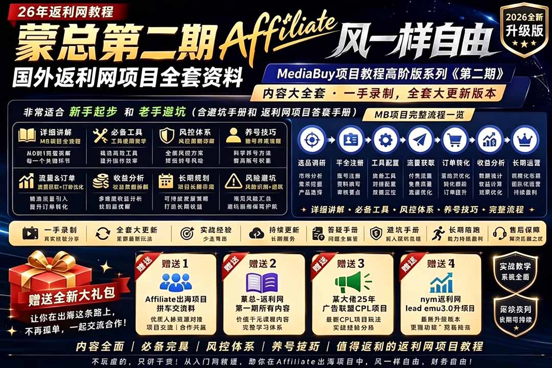 2026国外返利网高阶二期教程，深耕MediaBuy项目变现玩法，系统化进阶突破运营收益瓶颈-猴哥VIP资源站