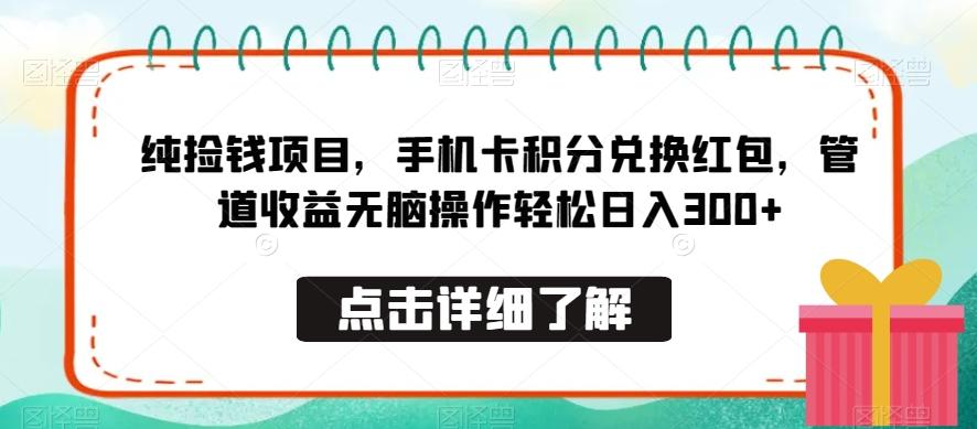 纯捡钱项目，手机卡积分兑换红包，管道收益无脑操作轻松日入300+-猴哥VIP资源站