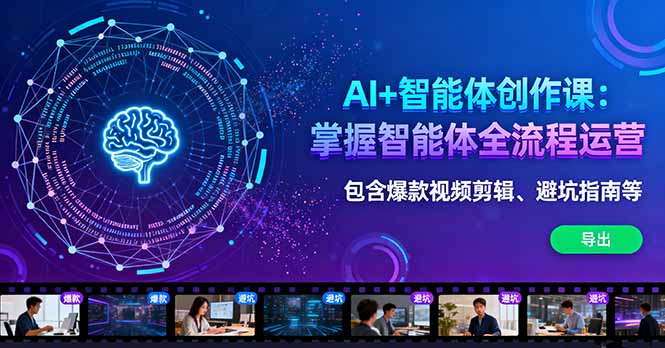 AI+智能体创作课：掌握智能体全流程运营。包含爆款视频剪辑、避坑指南等-猴哥VIP资源站