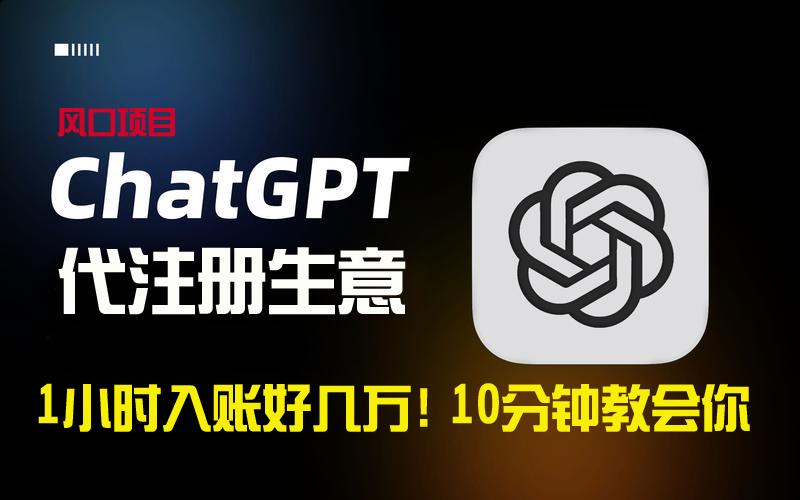一小时入账好几万！利润大到吓人的ChatGPT代注册小生意，10分钟教会你，…-猴哥VIP资源站