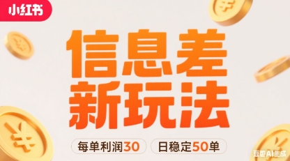 小红书信息差新玩法每单利润30，每天稳定50单左右，两个账号即可-猴哥VIP资源站