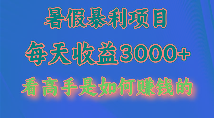 暑假暴力项目 1天收益3000+，视频号，快手，不露脸直播.次日结算-猴哥VIP资源站