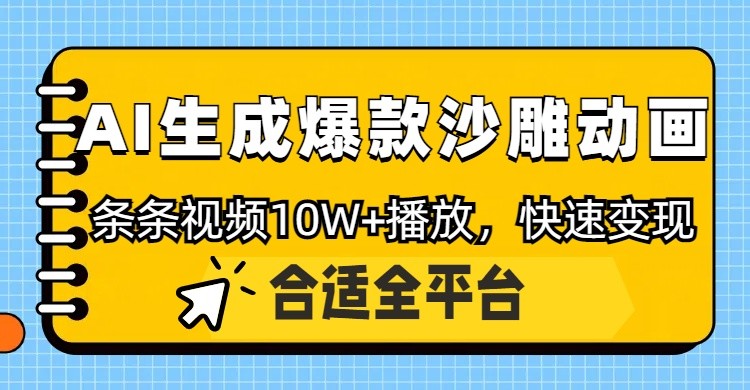 利用AI一键生成爆款沙雕动画，一条视频播放10W+，条条原创轻松变现-猴哥VIP资源站