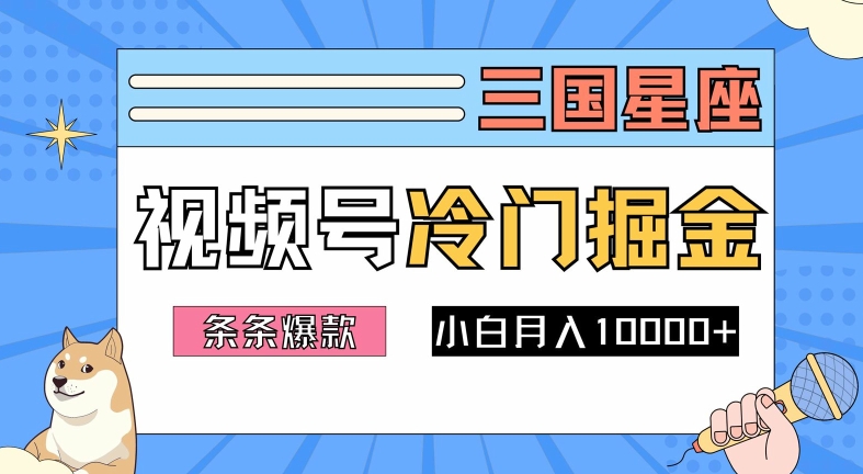 2024视频号三国冷门赛道掘金，条条视频爆款，操作简单轻松上手，新手小白也能月入1w-猴哥VIP资源站