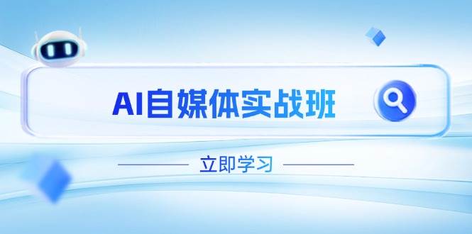 AI自媒体实战班,突破账号运营瓶颈,PR剪辑+剪映教程全流程覆盖-猴哥VIP资源站