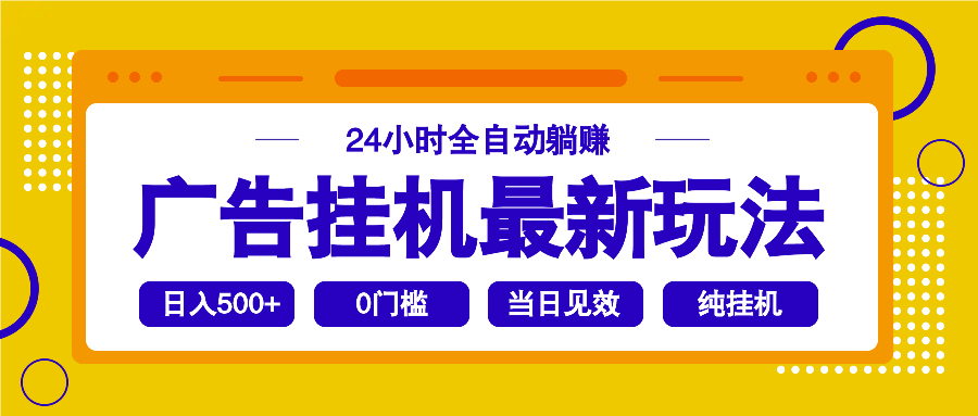 2025广告挂机最新玩法，24小时全自动躺赚-猴哥VIP资源站