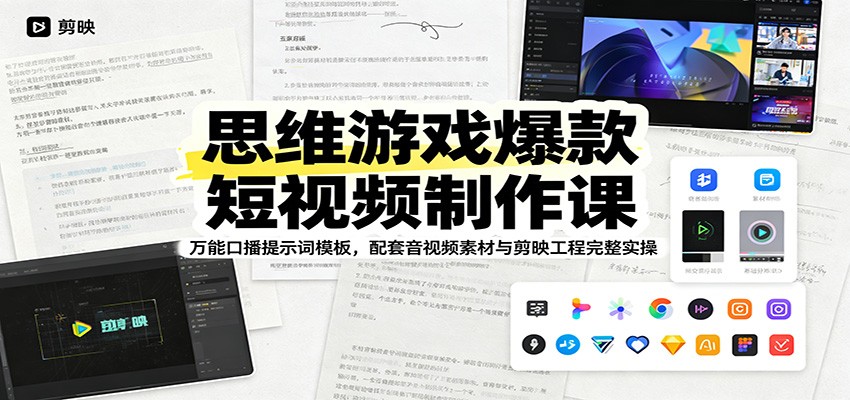 思维游戏爆款短视频制作课：万能口播提示词模板，配套音视频素材与剪映工程完整实操-猴哥VIP资源站