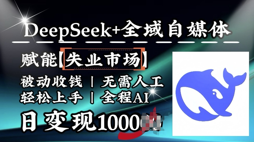 降维打击，Deepseek+全域自媒体，赋能失业市场，被动收钱，无需人工全程AI，日变现1k-猴哥VIP资源站