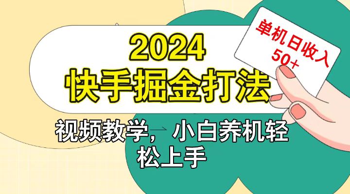 快手200广掘金打法，小白养机轻松上手，单机日收益50+-猴哥VIP资源站