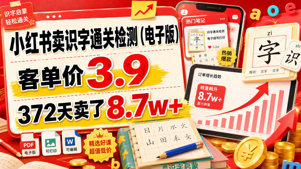 小红书识字通关检测电子版,客单价3.9,372天卖了8.7w+-猴哥资源站