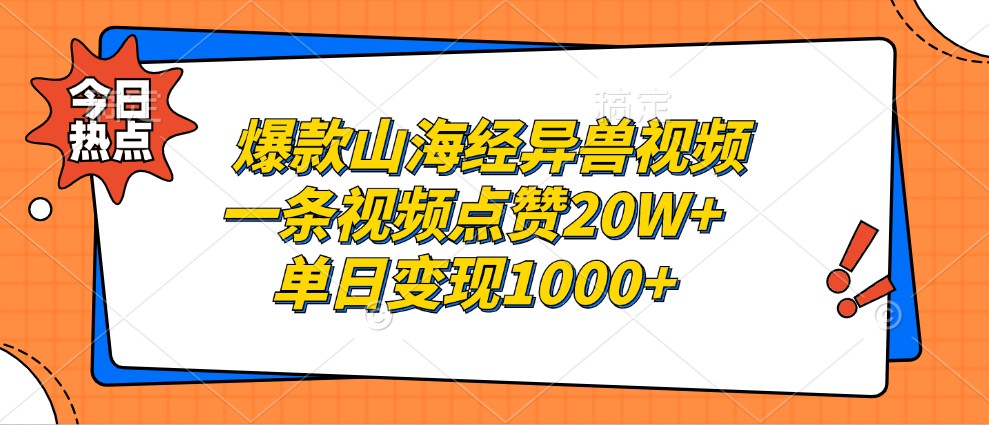 爆款山海经异兽视频，一条视频点赞20W+，单日变现1000+-猴哥VIP资源站