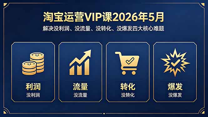 淘宝运营VIP课2026年5月:解决没利润、没流量、没转化、没爆发四大核心难题-猴哥VIP资源站