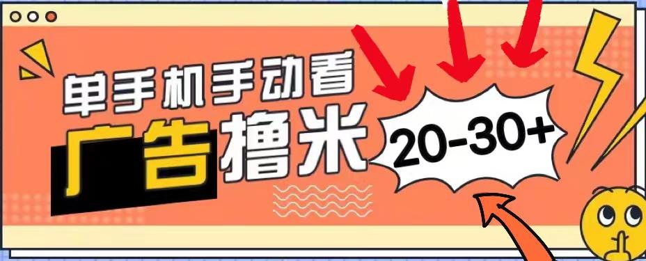 新平台看广告单机每天20-30＋，无任何门槛，安卓手机即可，小白也能上手-猴哥VIP资源站