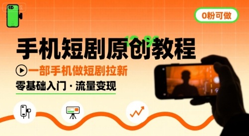 手机短剧原创教程,教你一部手机做短剧拉新,0粉可做