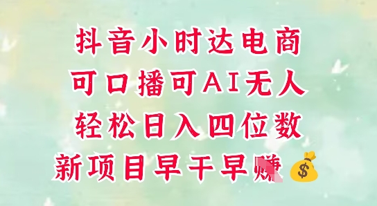 零售新电商，抖音小时达火热进行中，可做口播，可做AI无人，轻松日入四位数-猴哥VIP资源站