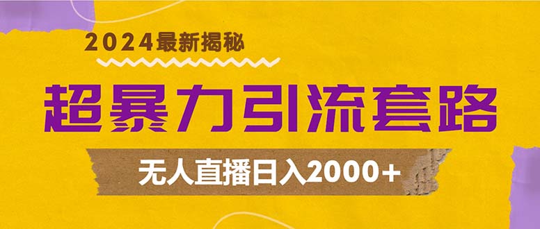 超暴力引流套路，无人直播日入2000+-猴哥VIP资源站